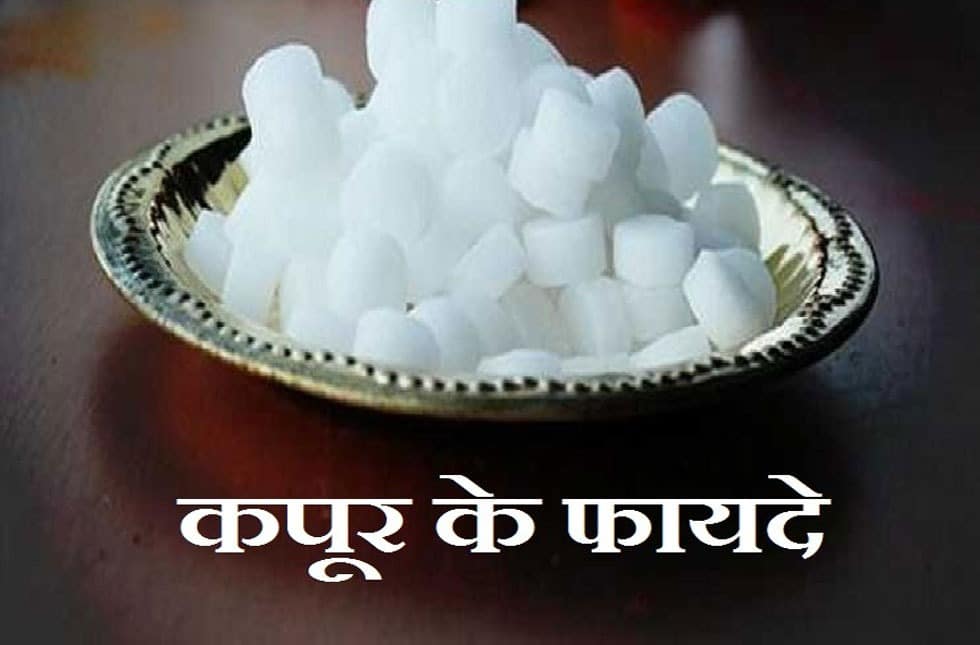 Camphor-बड़े काम की चीज है ‘पूजा वाला कपूर’, शरीर की इतनी सारी दिक्कतों को करता है दूर